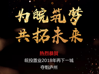 開疆拓土，再創(chuàng)輝煌丨皖投置業(yè)斬獲肥西縣2018-16號(hào)地塊 