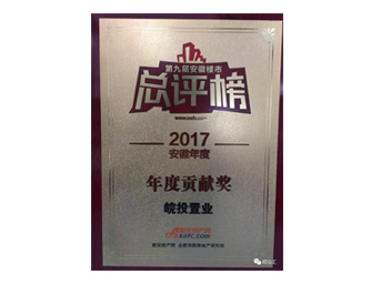 皖投置業(yè)榮獲安徽樓市總評(píng)榜年度貢獻(xiàn)獎(jiǎng)；合肥皖投天下名筑榮獲金樽獎(jiǎng)人居典范樓盤(pán)獎(jiǎng)！ 