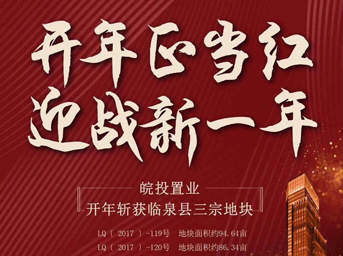 皖投置業(yè)開(kāi)年大作，揮師臨泉，連下三城 