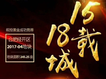 不忘初心，砥礪前行丨15載18城！皖投置業(yè)斬獲合肥經(jīng)開(kāi)區(qū)2017-04號(hào)地塊！