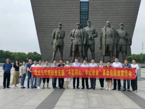 公司第四黨支部開展“不忘初心、牢記使命”革命傳統(tǒng)教育主題黨日活動(dòng)