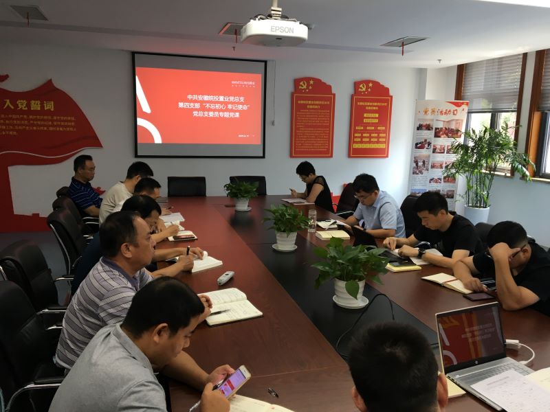 公司第四黨支部開展“不忘初心、牢記使命”主題教育集中學習及專題黨課授課
