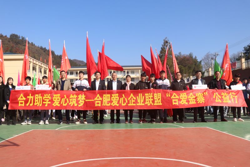 獻(xiàn)力教育 筑夢(mèng)遠(yuǎn)航—安徽皖投置業(yè)有限責(zé)任公司聯(lián)合愛(ài)心企業(yè)赴金寨縣開(kāi)展愛(ài)心助學(xué)公益活動(dòng)