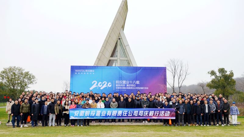 皖投置業(yè)公司成功舉辦十八周年司慶毅行活動(dòng)