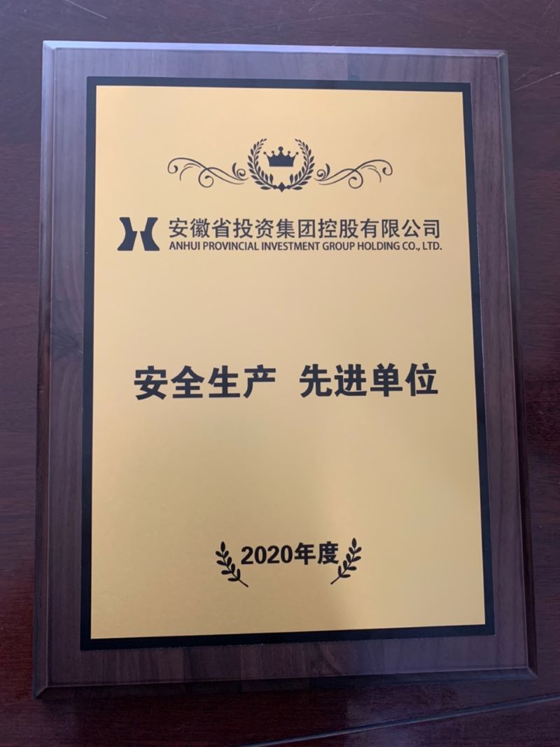 皖投置業(yè)公司獲得集團(tuán)2020年度“安全生產(chǎn)先進(jìn)單位”榮譽(yù)稱(chēng)號(hào)