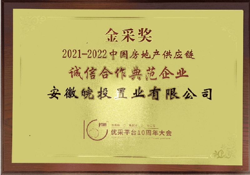皖投置業(yè)公司榮獲“2021-2022年度中國房地產(chǎn)供應鏈誠信合作典范企業(yè)”稱號