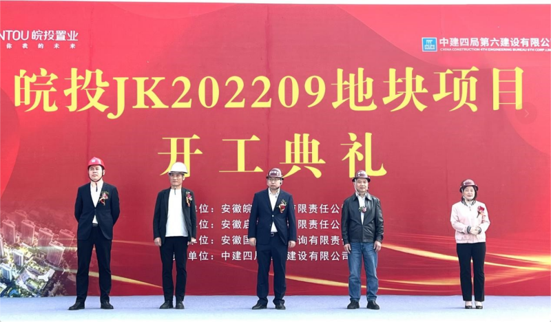 國企精筑 再啟新篇丨皖投置業(yè)經(jīng)開JK202209號(hào)地塊項(xiàng)目盛大開工