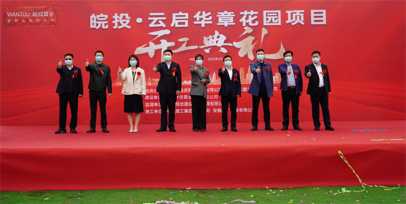 皖投云啟華章花園盛大開工，開啟省府改善新篇章