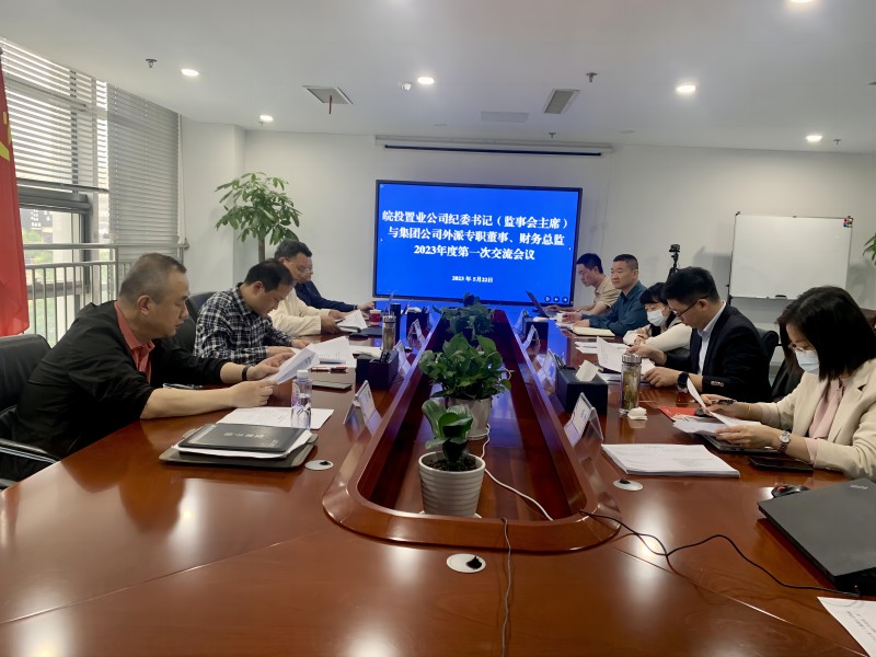 公司召開紀(jì)委書記與集團(tuán)公司外派專職董事、財(cái)務(wù)總監(jiān)2023年度第一次交流會(huì)議