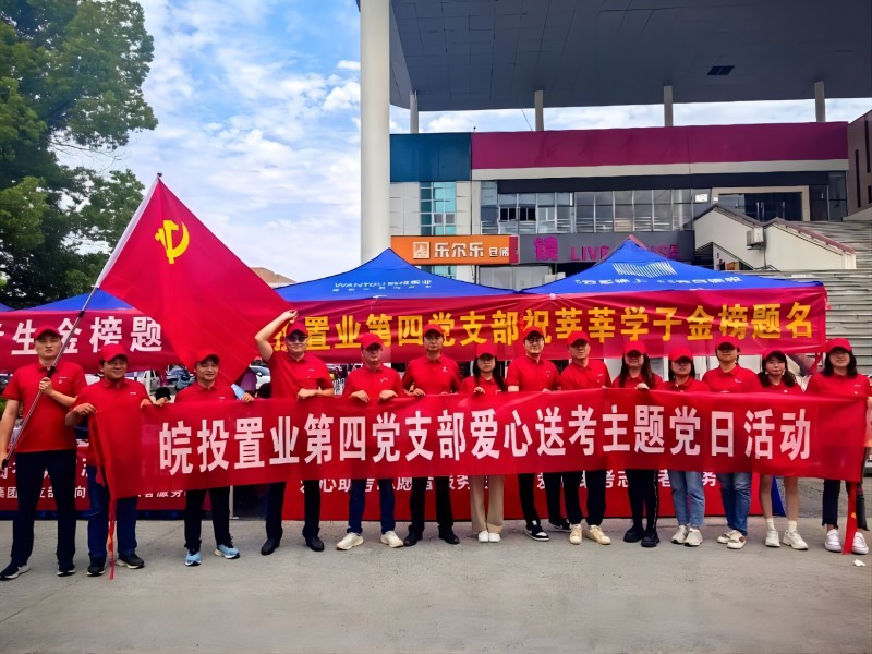 愛心助考 為夢(mèng)護(hù)航｜皖投置業(yè)公司開展2023年高考愛心助考活動(dòng)