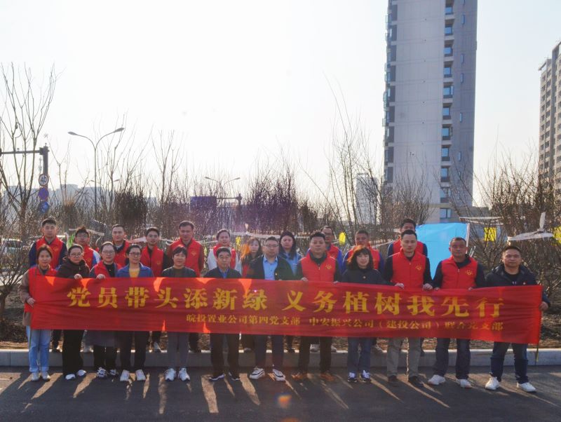 皖投置業(yè)公司、中安振興公司（建投公司）聯(lián)合開展主題黨日暨義務植樹活動