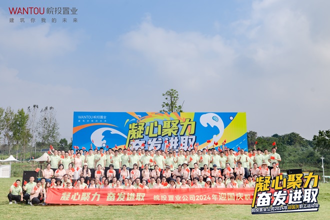 “凝心聚力 奮發(fā)進(jìn)取”皖投置業(yè)公司2024年迎國慶職工運動會圓滿舉辦